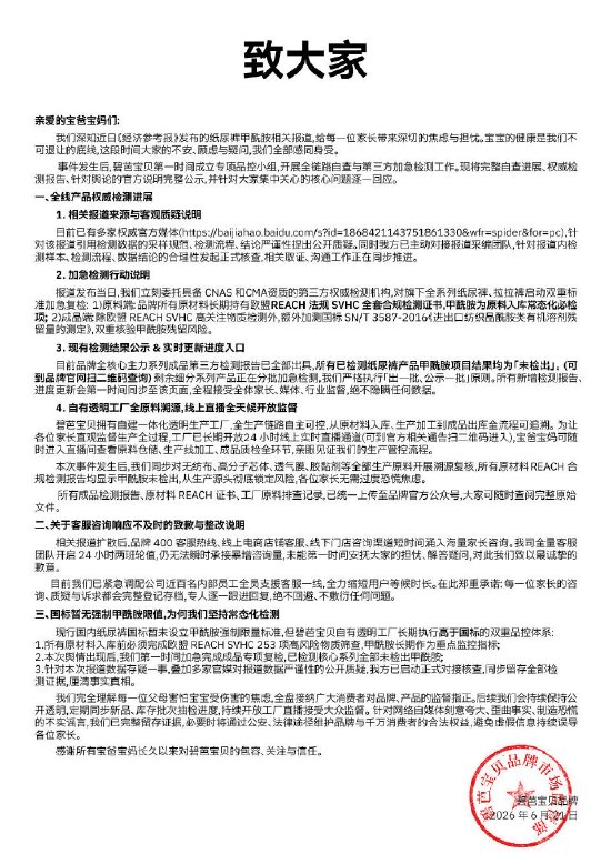碧芭宝贝纸尿裤最新检测结果：主力款未检出甲酰胺，剩余批次随出随公示