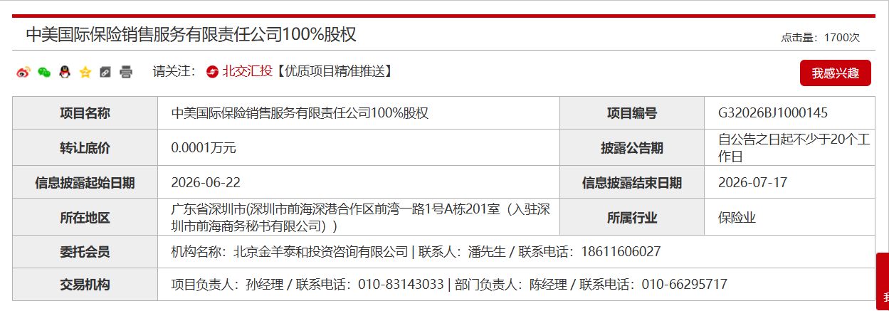 保险中介股权“底价1元” 人保寿险拟出清旗下保险销售公司全部股权，但受让方要接手上千万元债务