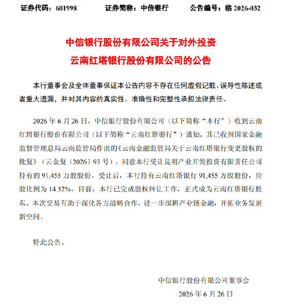 中信银行：受让昆明产业开发投资有限责任公司9.15亿股股份，成为云南红塔银行股东